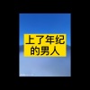 南妹 - 爱不是说说 (梦想版)