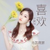 马芸菲菲 - 喜欢