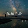 张小磊 - 互相折磨