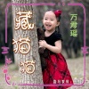 万君瑶 - 藏猫猫