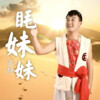 孟静 - 眊妹妹 (原版伴奏)