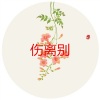 郑子强 - 日不落 (仙境版)
