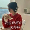 朱特特《小曲自有它的调，你不喜欢请绕道》[MP3/LRC]