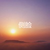 周沁婷 - 鬼迷心窍