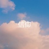 周沁婷 - 冬眠 (孤独版)