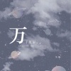 吴琬 - 万千星辰
