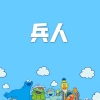 北雪 - 兵人 (阳光版)