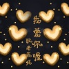 歌者筱成 - 我爱你喔