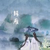 沉虞CHENY、V桑《归雁》[MP3/LRC]