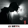 旦色Music - 如果这都不算爱 (DJ版)