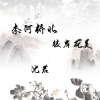 沈若 - 奈河桥北 彼岸花美
