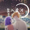 祁闻冥轩 - 为梦想贺彩