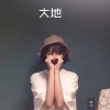 阿文 - 大地 (经典版)