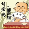 相声评书精选 - 打油诗