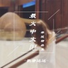 歌者达达 - 醉倾城 (DJ串烧版)