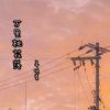 姜晚柔 - 万里桃花落