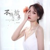 蒋蕙林 - 不得不放手