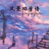 风琉璃、凤鸣喧、小可 - 风景旧曾谙
