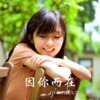 风琉璃、凤鸣喧、小可 - 因你而在