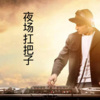 清远、星爵、芷晗 - 潮牌旋风硬货 (DJ版)