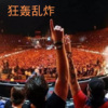 清远、梓琪 - 不败将军 (DJ版)