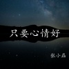 张小磊 - 只要心情好