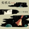 Axel李雨壕 - 安琪儿
