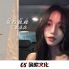 杳葵、王博雅 - 黑人抬财赶鸭子
