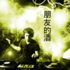 星爵、DJ毅曦、芷晗、虞姬 - 心要你听见爱要你看见 (DJ版)