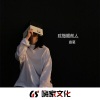 杳葵 - 我于杀戮之中盛放