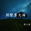 张小磊 - 别墅靠大海