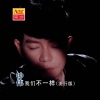 钟伟 - 我们不一样