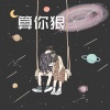 青衣 - 她说