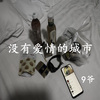米兜 - 没有爱情的城市