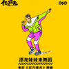 狄迪 - 漂亮妹妹来舞蹈