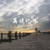 风琉璃、凤鸣喧、小可《再谈记忆》[MP3/LRC]