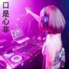宇泽、薛紫阳 - 口是心非 (DJ版)