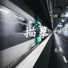 吴琬 - 描摹