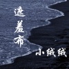 绒宝儿 - 遮羞布