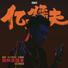 狄迪 - 别叫我懦夫