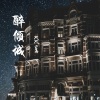 莫小洛 - 我沉沦几回因你倾城的美