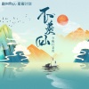 今晚打老虎 - 不羡仙