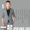 艺涛 - 一起向前冲
