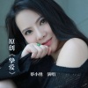 蔡小艳 - 挚爱