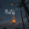 陆星河、夏小禹 - 哭一场笑一场