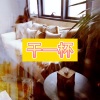 天兰 - 曲线型恋情 (最爱版)