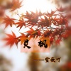 雪薇吖 - 灵枫