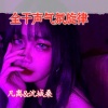 凡离、沈城桑 - NaNqNa (梦幻版)