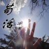 冷御 - 苟活