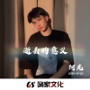 阿光 - 蹦迪时刻